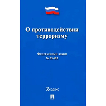 О противодействии терроризму № 35-ФЗ