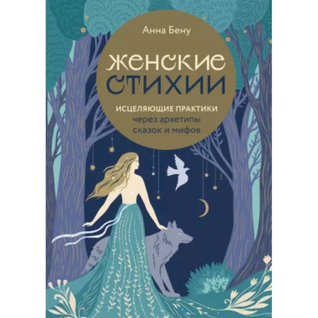 Другие эзотерические учения, книга Женские стихии. Исцеляющие практики через архетипы сказок и мифов купить по скидке