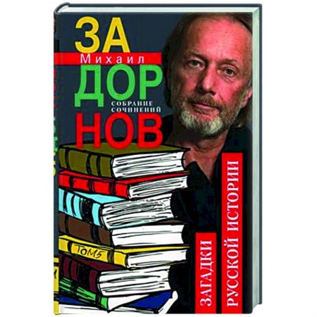Русская современная проза, книга Собрание сочинений. Том 5. Загадки русской истории купить по скидке