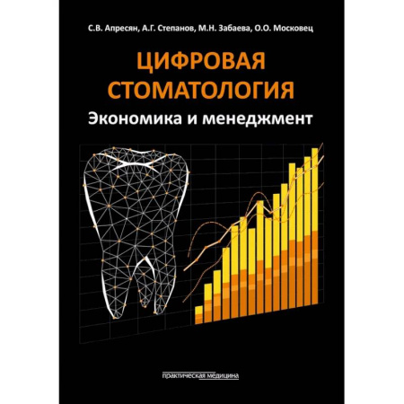 Стоматология, книга Цифровая стоматология. Экономика и менеджмент купить по скидке