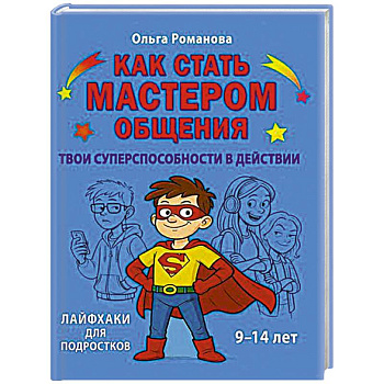 Как стать мастером общения. Твои суперспособности в действии