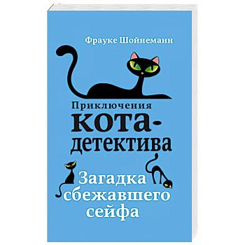 Загадка сбежавшего сейфа