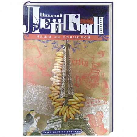 Русская классика, книга Наши за границей. Юмористическое описание поездки супругов Н.И. и Г.С. Ивановых в Париж и обратно купить по скидке