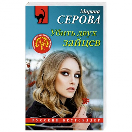 Отечественный женский детектив, книга Убить двух зайцев купить по скидке