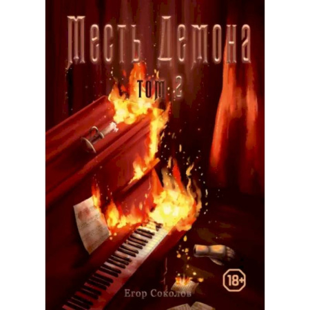 Русское фэнтези, книга Месть демона. Книга 2 купить по скидке