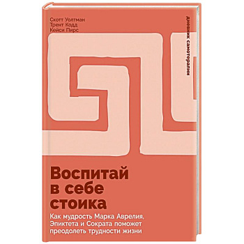 Воспитай в себе стоика. Как мудрость Марка Аврелия, Эпиктета и Сократа поможет преодолеть трудности жизни