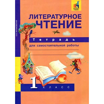 Литературное чтение. 1 класс. Тетрадь для самостоятельной работы. ФГОС