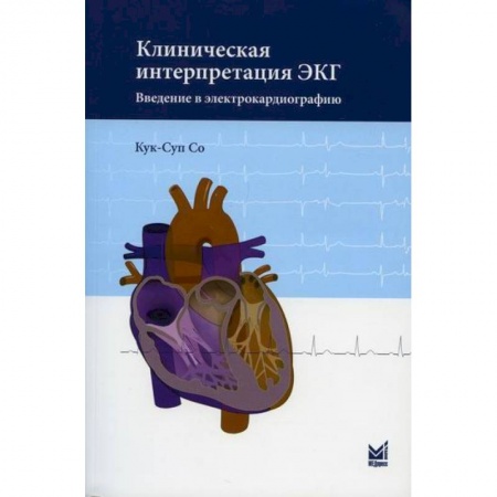 Кардиология, книга Клиническая интерпретация ЭКГ. Введение в электрокардиографию купить по скидке