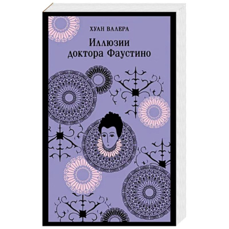 Зарубежная классика, книга Иллюзии доктора Фаустино купить по скидке