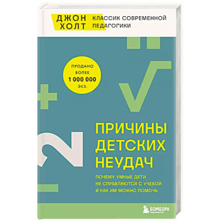 Психология, книга Причины детских неудач. Почему умные дети не справляются с учебой и как им можно помочь купить по скидке
