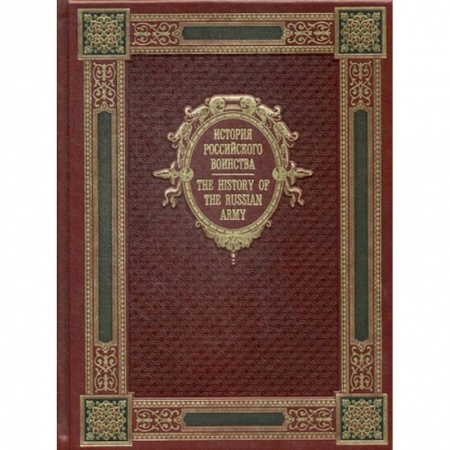 Общие работы по истории России, книга История Российского воинства / The History of the Russian Army. К125БЗ (эксклюзивное подарочное издание) купить по скидке