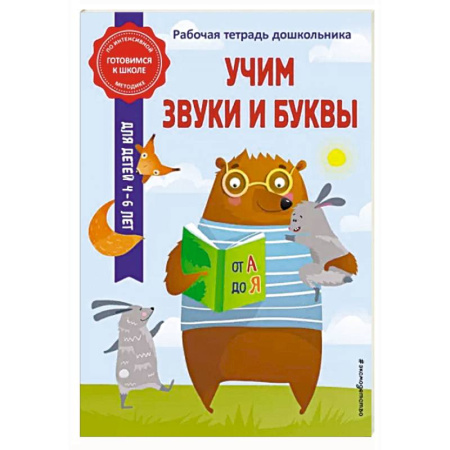 Письмо, мелкая моторика, книга Учим звуки и буквы купить по скидке