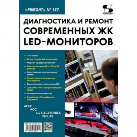 Ремонт бытовой техники и электроники, книга Диагностика и ремонт современных ЖК LED-мониторов. Выпуск 157 купить по скидке
