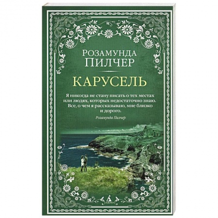 Зарубежная классика, книга Карусель купить по скидке