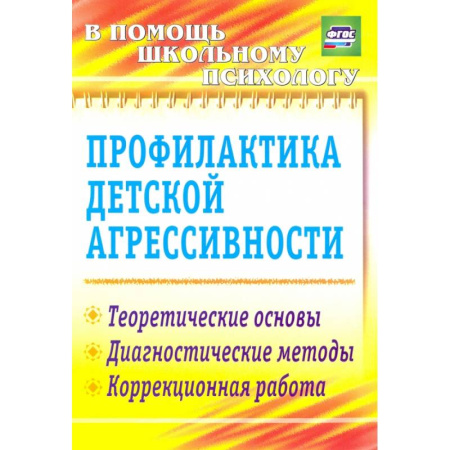 Психология, книга Профилактика детской агрессивности.Теоретические основы, диагностические методы, коррекция.ФГОС купить по скидке