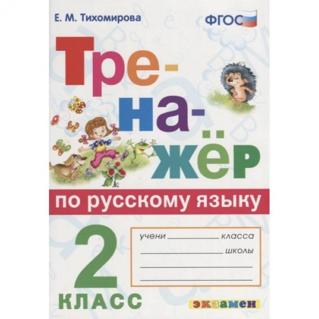 Русский язык, книга Русский язык. 2 класс. Тренажёр купить по скидке