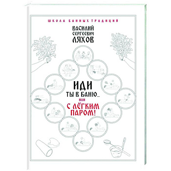 Иди ты в баню... или С лёгким паром!!!