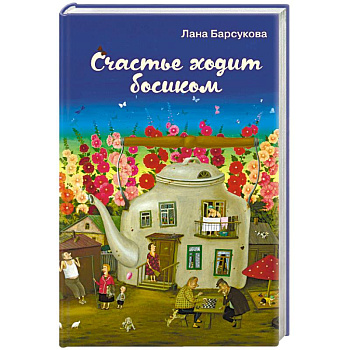 Счастье ходит босиком