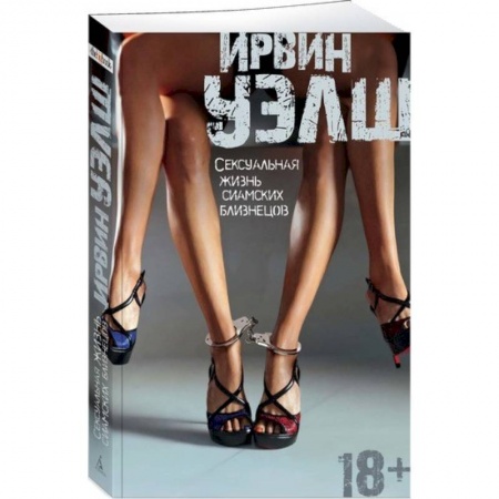 Зарубежная современная проза, книга Сексуальная жизнь сиамских близнецов купить по скидке