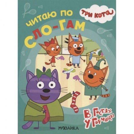 Развитие речи. Чтение, книга Три кота. Читаю по слогам. В гостях у Горчицы купить по скидке