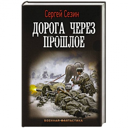 Боевая фантастика, книга Дорога через прошлое купить по скидке