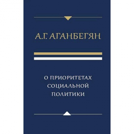 Социология, книга О приоритетах социальной политики купить по скидке