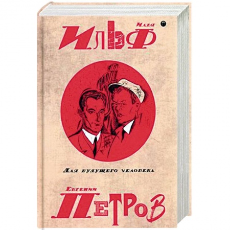 Русская классика, книга Собрание сочинений Ильи Ильфа и Евгения Петрова. В 5-и томах. Том 5: Для будущего человека купить по скидке