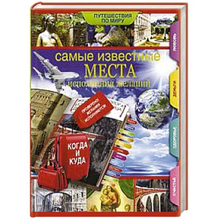 Книги, книга Самые известные места исполнения желаний по всему миру. купить по скидке
