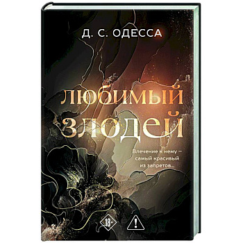 Любимый злодей (#1)