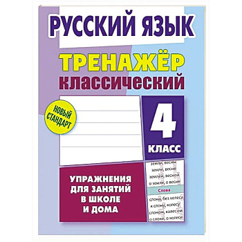 Русский язык. 4 класс. Упражнения для занятий в школе и дома