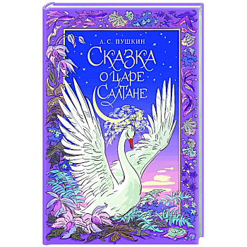 Сказка о царе Салтане