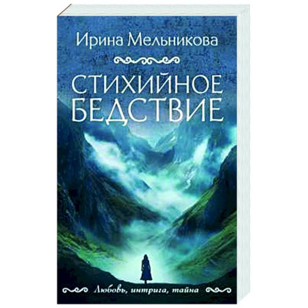 Отечественный женский детектив, книга Стихийное бедствие купить по скидке