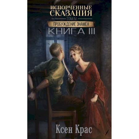 Мистика, ужасы, книга Испорченные сказания. Том 4. Пробуждение знамен. Книга 3 купить по скидке