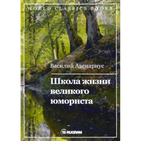 Русская классика, книга Школа жизни великого юмориста купить по скидке