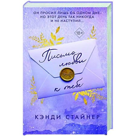 Зарубежный любовный роман, книга Письмо любви к тебе купить по скидке