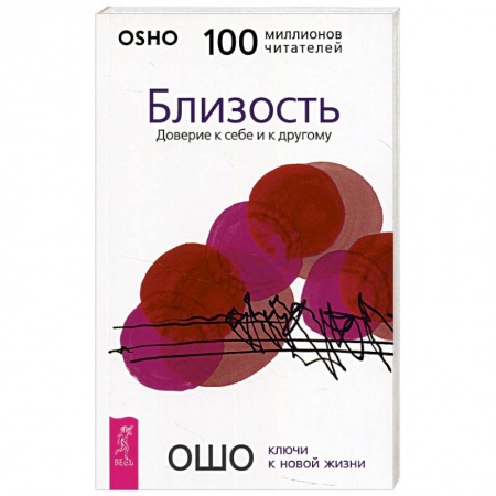 Ошо (Бхагаван Шри Раджниш), книга Близость. Доверие к себе и к другому купить по скидке
