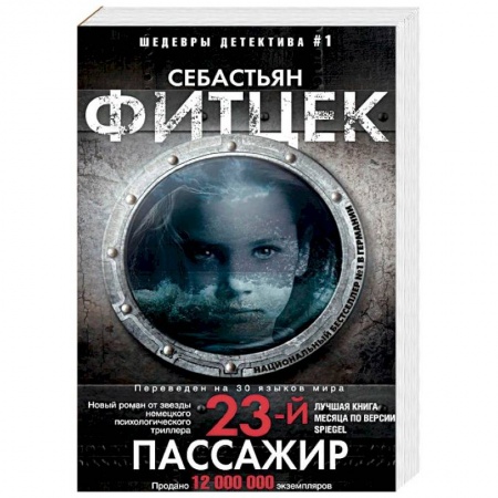 Зарубежный детектив, книга Двадцать третий пассажир купить по скидке