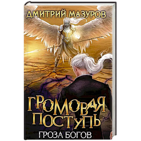 Русское фэнтези, книга Громовая поступь. Т. 10. Гроза богов купить по скидке