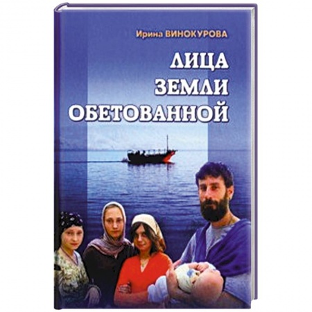 Религиоведение. История религий, книга Лица Земли Обетованной купить по скидке