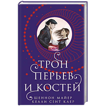 Трон перьев и костей