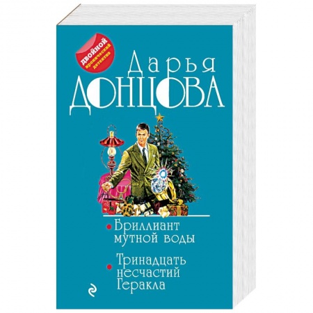 Отечественный женский детектив, книга Бриллиант мутной воды. 13 несчастий Геракла купить по скидке