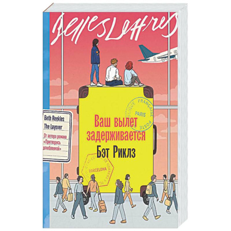 Зарубежная современная проза, книга Ваш вылет задерживается купить по скидке