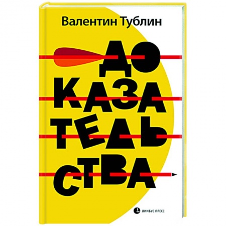 Русская современная проза, книга Доказательства купить по скидке
