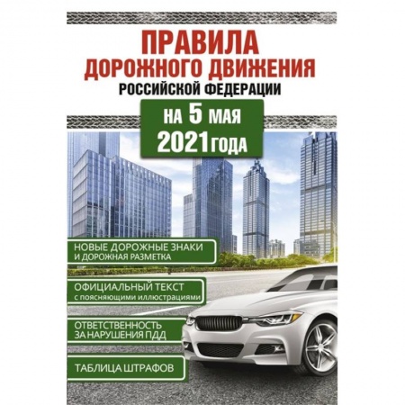 ПДД. КоАП, книга Правила дорожного движения Российской Федерации на 5 мая 2021года купить по скидке