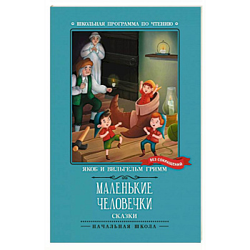Маленькие человечки. Сказки
