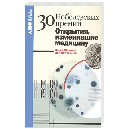 Популярная и нетрадиционная медицина, книга 30 нобелевских премий. Открытия, изменившие медицину купить по скидке