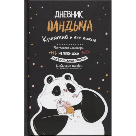Книги для творчества, книга Дневник Пандыча (черный). купить по скидке