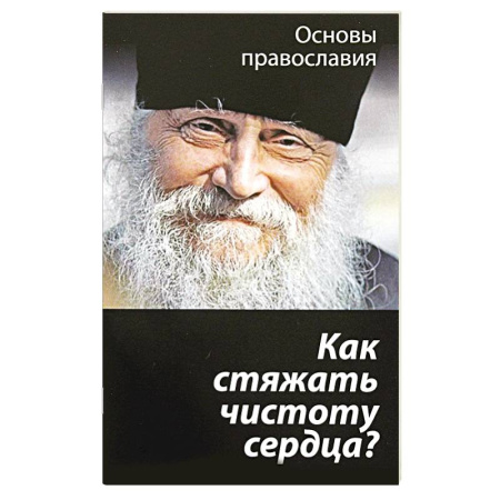 Православие в целом, книга Как стяжать чистоту сердца? купить по скидке