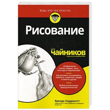 Основы рисования и живописи, книга Рисование для чайников купить по скидке