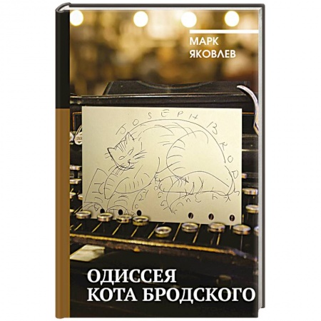 Мемуары, биографии деятелей культуры, искусства, книга Одиссея кота Бродского купить по скидке
